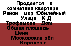 Продается 3-х комнатная квартира › Район ­ мкр.Юбилейный › Улица ­ К.Д.Трофимова › Дом ­ 7 › Общая площадь ­ 70 › Цена ­ 5 600 000 - Московская обл., Королев г. Недвижимость » Квартиры продажа   . Московская обл.,Королев г.